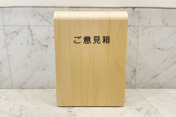 ご意見箱と書かれた木箱